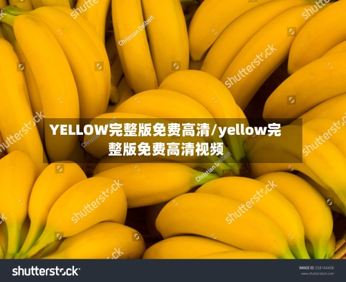 YELLOW完整版免费高清/yellow完整版免费高清视频-第2张图片