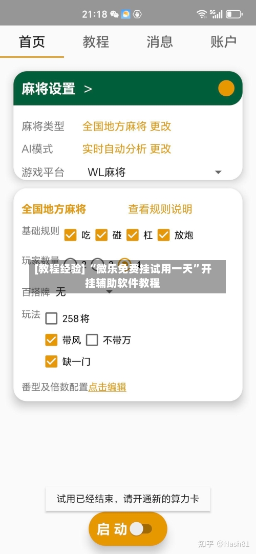 [教程经验] “微乐免费挂试用一天”开挂辅助软件教程-第2张图片