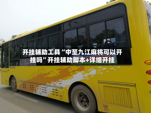 开挂辅助工具“中至九江麻将可以开挂吗”开挂辅助脚本+详细开挂-第2张图片