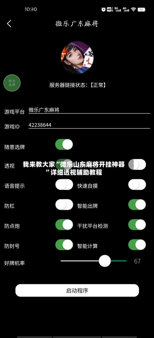 我来教大家“微乐山东麻将开挂神器”详细透视辅助教程-第3张图片