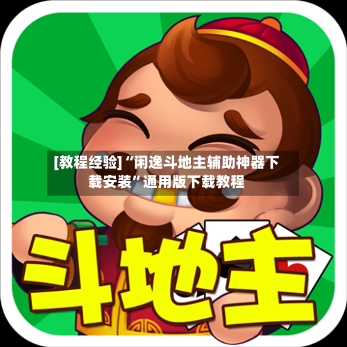 [教程经验]“闲逸斗地主辅助神器下载安装”通用版下载教程
