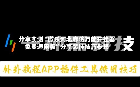 分享实测“微乐河北麻将万能开挂器免费通用版	”分享装挂技巧步骤-第2张图片