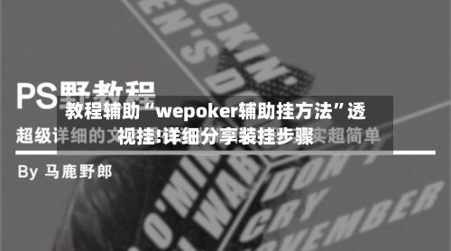 教程辅助“wepoker辅助挂方法”透视挂!详细分享装挂步骤-第2张图片