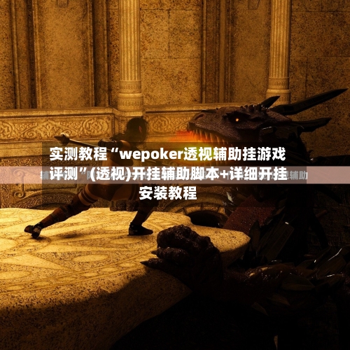 实测教程“wepoker透视辅助挂游戏评测	”(透视)开挂辅助脚本+详细开挂安装教程-第2张图片