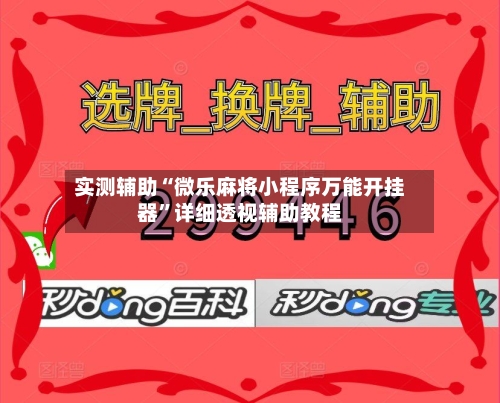 实测辅助“微乐麻将小程序万能开挂器	”详细透视辅助教程-第2张图片