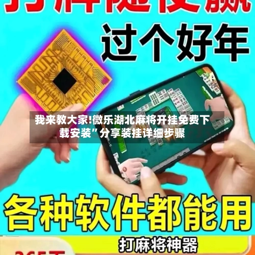 我来教大家!微乐湖北麻将开挂免费下载安装”分享装挂详细步骤-第2张图片