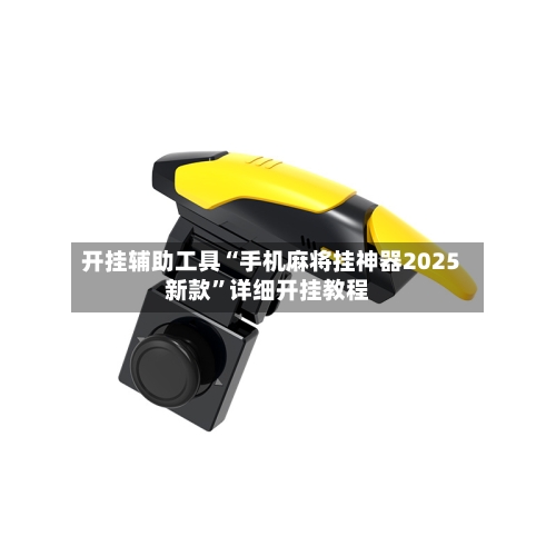 开挂辅助工具“手机麻将挂神器2025新款	”详细开挂教程-第3张图片