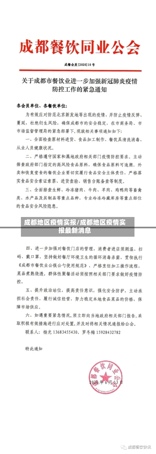 成都地区疫情实报/成都地区疫情实报最新消息-第3张图片