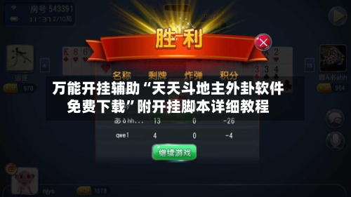 万能开挂辅助“天天斗地主外卦软件免费下载”附开挂脚本详细教程-第2张图片