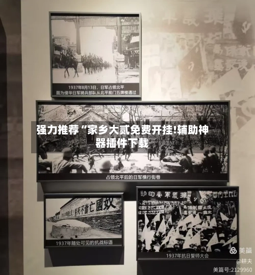 强力推荐“家乡大贰免费开挂!辅助神器插件下载