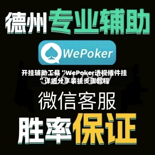 开挂辅助工具“WePoker透视插件挂”详细分享装挂步骤教程