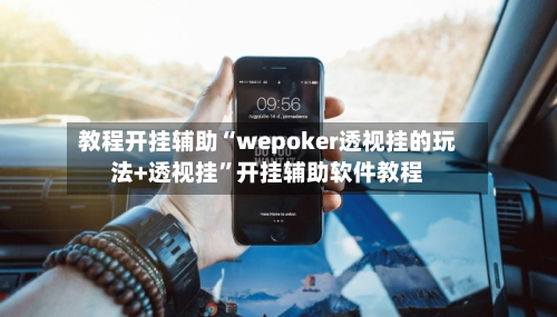 教程开挂辅助“wepoker透视挂的玩法+透视挂”开挂辅助软件教程-第3张图片