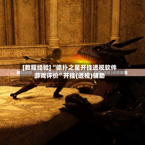 [教程经验]“德扑之星开挂透视软件游戏评价	”开挂(透视)辅助-第3张图片