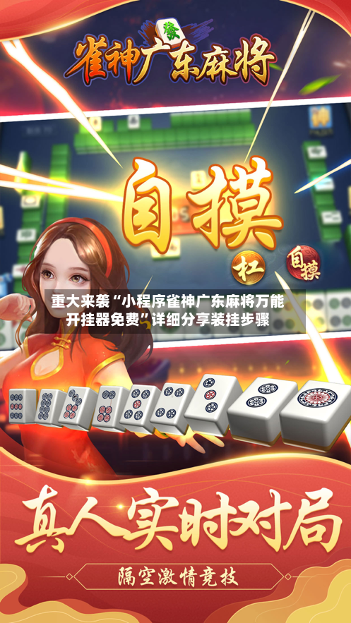 重大来袭“小程序雀神广东麻将万能开挂器免费	”详细分享装挂步骤-第3张图片