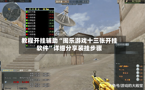 教程开挂辅助“闽乐游戏十三张开挂软件	”详细分享装挂步骤-第2张图片