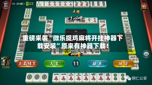 重磅来袭“微乐捉鸡麻将开挂神器下载安装”原来有神器下载！-第3张图片