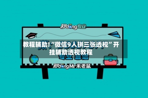 教程辅助!“微信9人拼三张透视”开挂辅助透视教程-第2张图片
