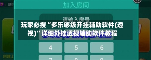 玩家必搜“多乐够级开挂辅助软件(透视)”详细外挂透视辅助软件教程-第2张图片