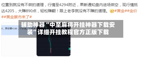 辅助神器“中至麻将开挂神器下载安装”详细开挂教程官方正版下载