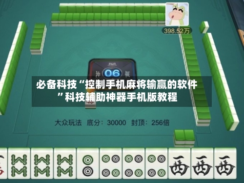必备科技“控制手机麻将输赢的软件”科技辅助神器手机版教程-第2张图片