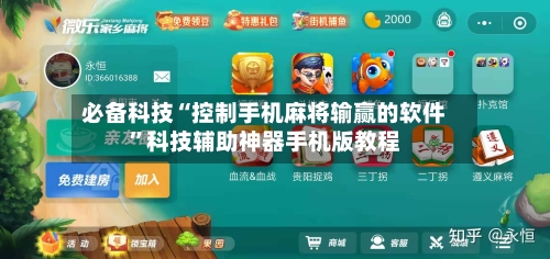 必备科技“控制手机麻将输赢的软件”科技辅助神器手机版教程-第3张图片
