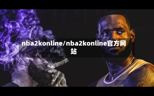 nba2konline/nba2konline官方网站