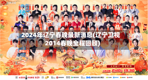 2024年辽宁春晚最新消息(辽宁卫视2014春晚全程回顾)-第2张图片