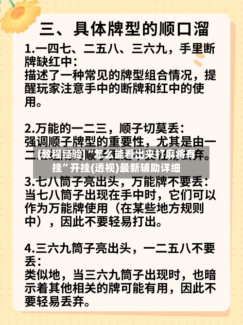 [教程经验]“怎么能看出来打麻将有挂	”开挂(透视)最新辅助详细-第2张图片