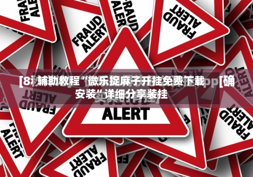 辅助教程“微乐捉麻子开挂免费下载安装”详细分享装挂-第3张图片