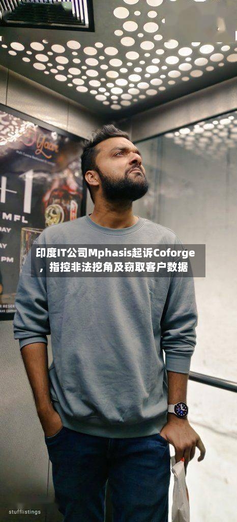 印度IT公司Mphasis起诉Coforge	，指控非法挖角及窃取客户数据-第2张图片