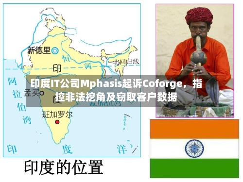 印度IT公司Mphasis起诉Coforge，指控非法挖角及窃取客户数据-第3张图片