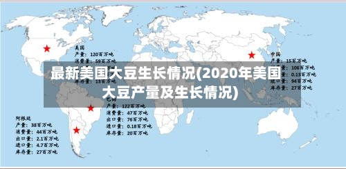 最新美国大豆生长情况(2020年美国大豆产量及生长情况)-第2张图片
