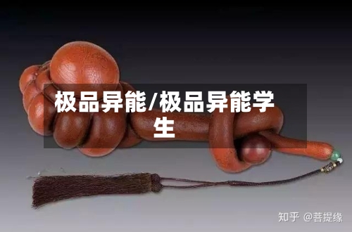 极品异能/极品异能学生-第3张图片