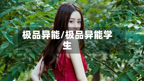 极品异能/极品异能学生