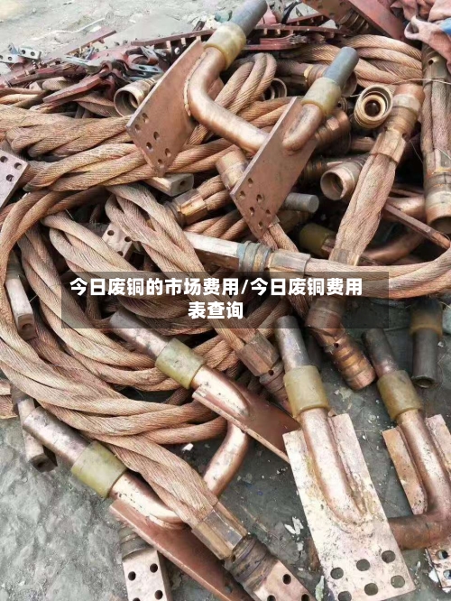 今日废铜的市场费用/今日废铜费用表查询