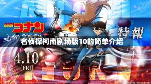 名侦探柯南剧场版10的简单介绍