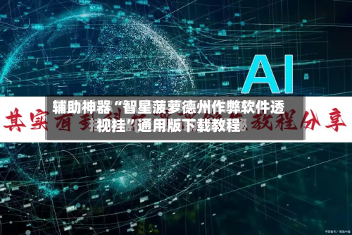 辅助神器“智星菠萝德州作弊软件透视挂”通用版下载教程