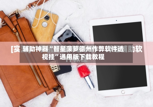辅助神器“智星菠萝德州作弊软件透视挂”通用版下载教程-第3张图片
