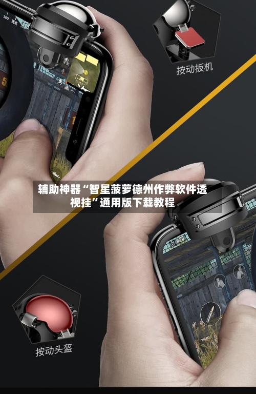 辅助神器“智星菠萝德州作弊软件透视挂”通用版下载教程-第2张图片