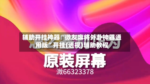 辅助开挂神器“微友麻将外卦神器通用版	”开挂(透视)辅助教程-第2张图片