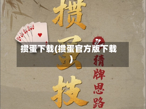 掼蛋下载(掼蛋官方版下载)-第2张图片