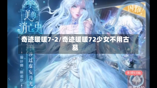 奇迹暖暖7-2/奇迹暖暖72少女不用古墓-第2张图片