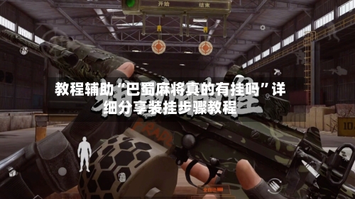 教程辅助“巴蜀麻将真的有挂吗”详细分享装挂步骤教程-第3张图片