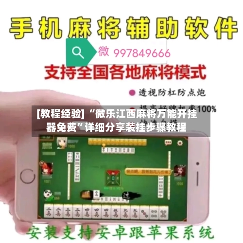 [教程经验] “微乐江西麻将万能开挂器免费	”详细分享装挂步骤教程-第2张图片