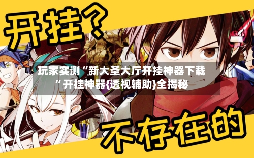 玩家实测“新大圣大厅开挂神器下载”开挂神器{透视辅助}全揭秘-第3张图片
