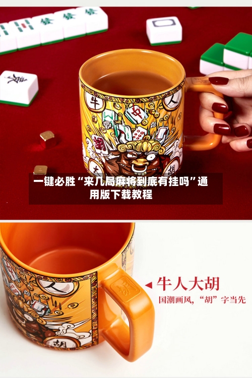 一键必胜“来几局麻将到底有挂吗”通用版下载教程-第3张图片