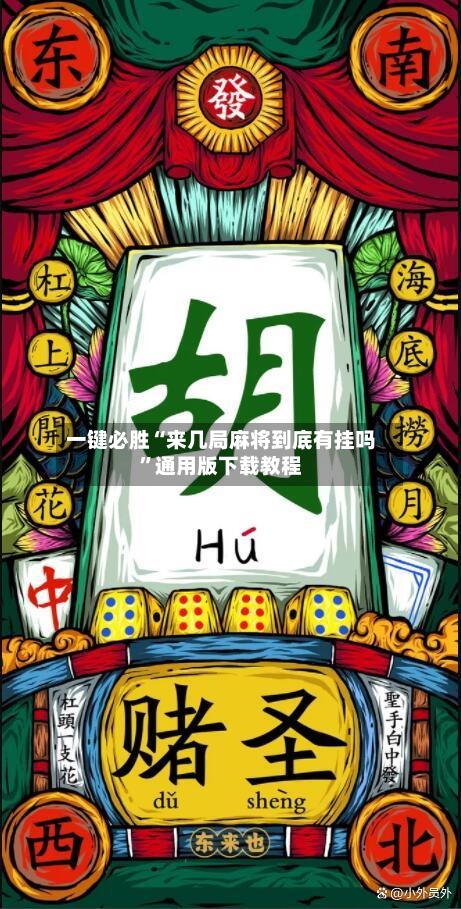 一键必胜“来几局麻将到底有挂吗	”通用版下载教程-第2张图片