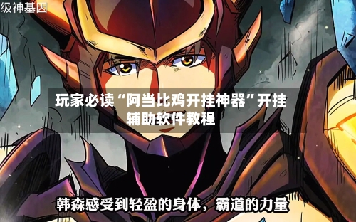 玩家必读“阿当比鸡开挂神器”开挂辅助软件教程-第2张图片