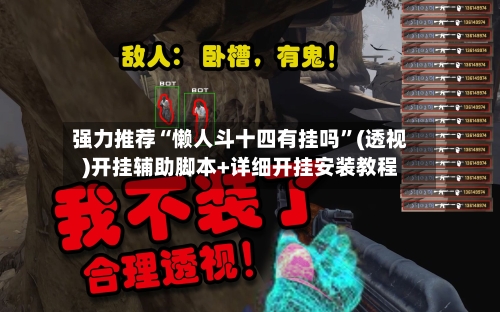 强力推荐“懒人斗十四有挂吗”(透视)开挂辅助脚本+详细开挂安装教程