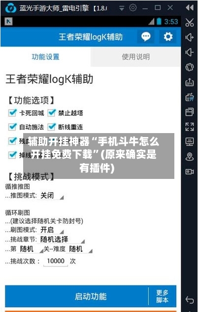 辅助开挂神器“手机斗牛怎么开挂免费下载	”(原来确实是有插件)-第2张图片
